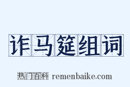 诈马筵组词是什么意思的图片